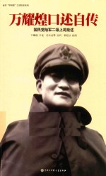 万耀煌口述自传 国民党陆军二级上将亲述