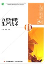 五粮作物生产技术