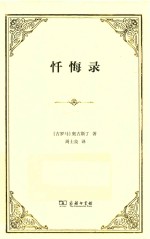 忏悔录