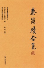 秦简牍合集 2