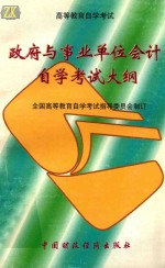 政府与事业单位会计自学考试大纲 含考核目标