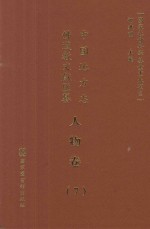 中国地方志佛道教文献汇纂 人物卷 7