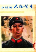 水粉画人物写生