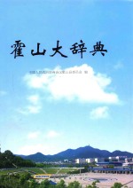 霍山大辞典