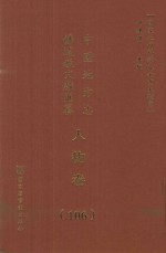 中国地方志佛道教文献汇纂 人物卷 106