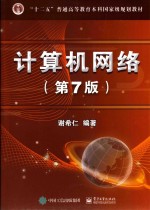 计算机网络 第7版
