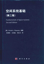 空间系统基础