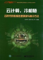云计算,冷相随 云时代的数据处理环境与制冷方法