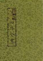 影印文渊阁四库全书 第7册