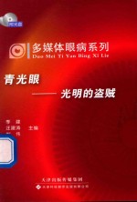 多媒体眼病系列·青光眼 光明的盗贼