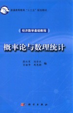 经济数学基础教程 概率论与数理统计