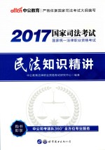 2017国家统一法律职业资格考试 民法知识精讲 中公版