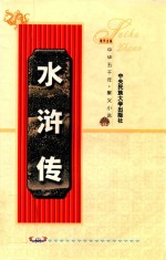 中华五千年 聚义小说 水浒传 上