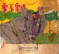 象不象?