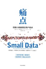 痛点 挖掘小数据满足用户需求