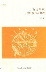 华夏文库 古历兴衰 授时历与大统历