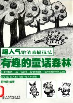 超人气铅笔素描技法 有趣的童话森林