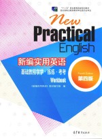 新编实用英语基础教程学学·练练·考考 第4版