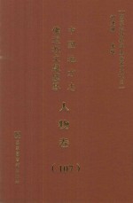 中国地方志佛道教文献汇纂 人物卷 107