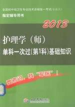 护理学(师)单科一次过 第1科 基础知识 2013