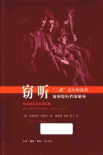 窃听 “二战”美军审讯营秘密监听档案解密