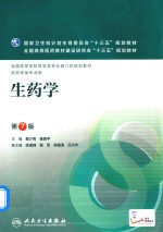 生药学 本科药学 第7版