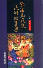 鄂温克民族民间故事集 上