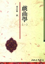 国学大丛书 戏曲学