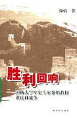 胜利回响 国防大学军史专家徐焰教授讲抗日战争