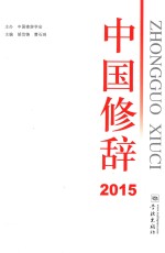 中国修辞 2015