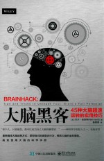 大脑黑客 45种大脑超速运转的实用技巧