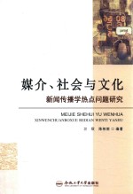 媒介、社会与文化 新闻传播学热点问题研究