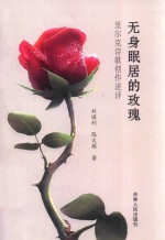 无身眠居的玫瑰 里尔克诗歌创作述评