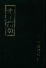 朱子语类附索引 3