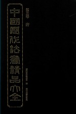 中国历代法书精品大全 3