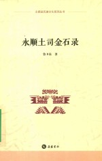 永顺县民族文化系列丛书 永顺土司金石录