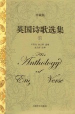 英国诗歌选集 下 珍藏版
