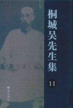 桐城吴先生集 11