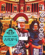 探索·科学专题百科绘本 古代罗马