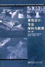 景观设计 专业 学科与教育 第2版