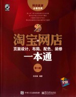 淘宝网店页面设计、布局、配色、装修一本通 全彩版