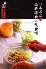 日本名店的经典速食人气食谱