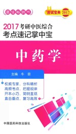 考研中医综合 考点速记掌中宝 中药学 2017版