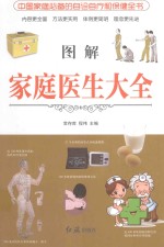图解家庭医生大全 第4卷