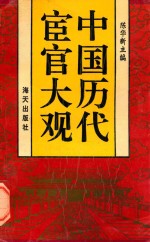 中国历代宦官大观