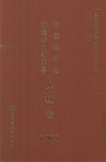 中国地方志佛道教文献汇纂 人物卷 96