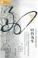 以竹为生 一个四川手工造纸村的20世纪社会史