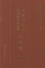 中国地方志佛道教文献汇纂 人物卷 21