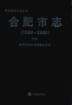 合肥市志 1986-2005 中