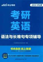 考研英语 语法与长难句专项辅导